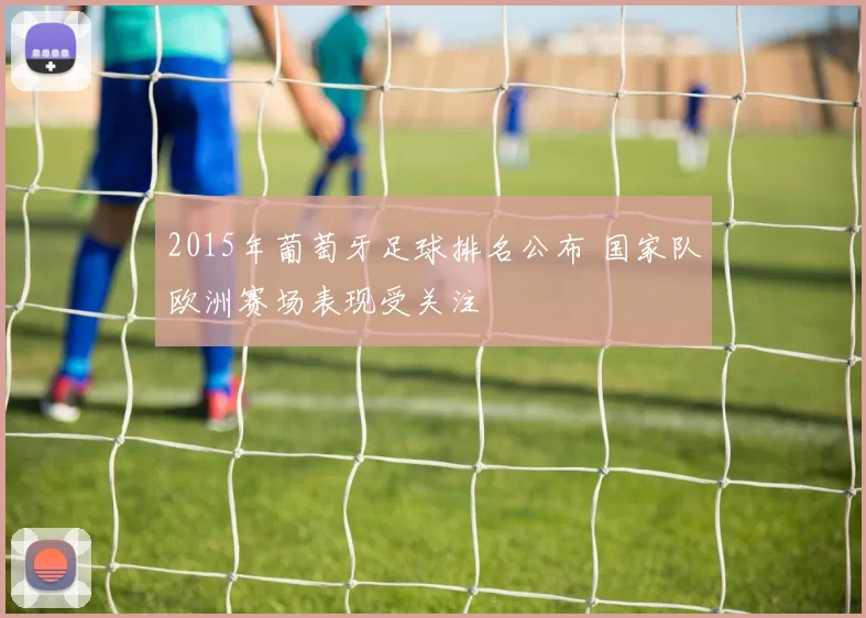 2015年葡萄牙足球排名公布 国家队欧洲赛场表现受关注