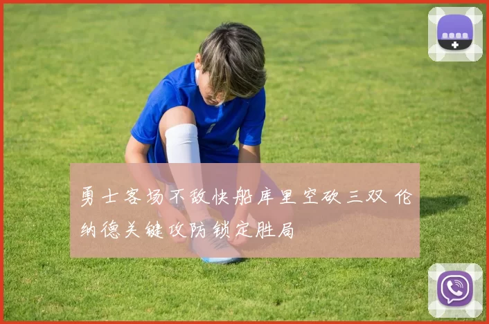 勇士客场不敌快船库里空砍三双 伦纳德关键攻防锁定胜局