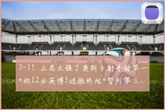 3-1！玉昆太强了奥斯卡射手榜第一+积12分英博5连胜终结+暂列第三_比赛_大连_云南