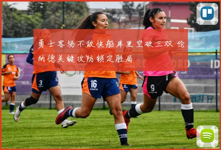 勇士客场不敌快船库里空砍三双 伦纳德关键攻防锁定胜局