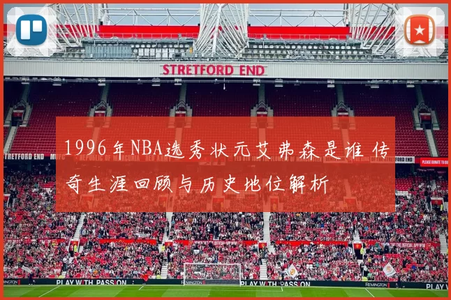 1996年NBA选秀状元艾弗森是谁 传奇生涯回顾与历史地位解析