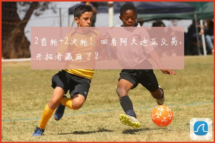 2首轮+2次轮！回看阿夫迪亚交易，开拓者赢麻了？