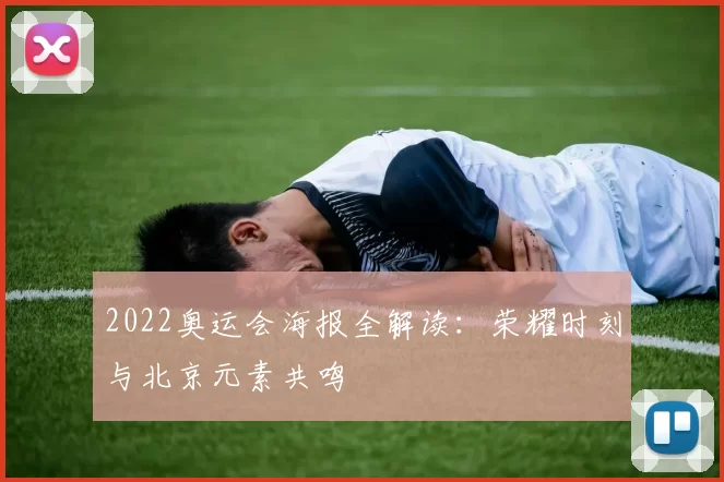 2022奥运会海报全解读：荣耀时刻与北京元素共鸣