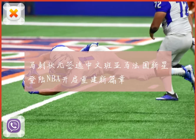 马刺状元签选中文班亚马法国新星登陆NBA开启重建新篇章