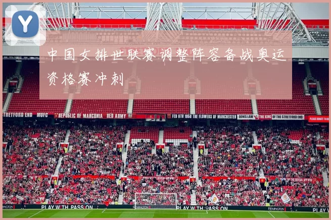 中国女排世联赛调整阵容备战奥运资格赛冲刺