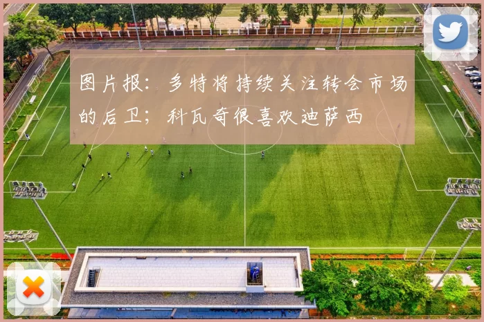 图片报：多特将持续关注转会市场的后卫；科瓦奇很喜欢迪萨西