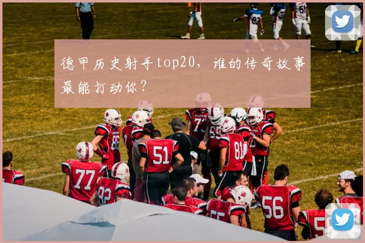 德甲历史射手top20,谁的传奇故事最能打动你?