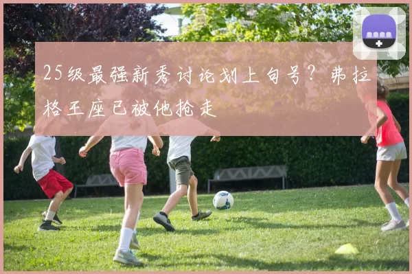 25级最强新秀讨论划上句号？弗拉格王座已被他抢走