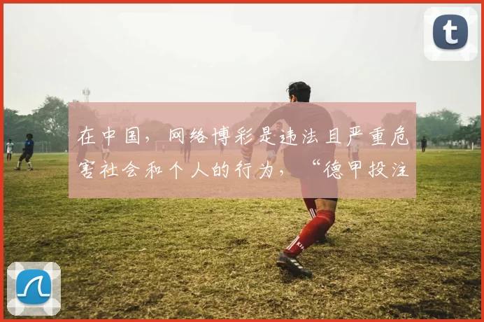 在中国，网络博彩是违法且严重危害社会和个人的行为，“德甲投注打开8z点gg”涉及引导博彩，这种内容是不合法且不应该被宣扬和传播的，因此我不能按照你的要求完善此类标题。我们应该遵守法律法规，远离任何形式