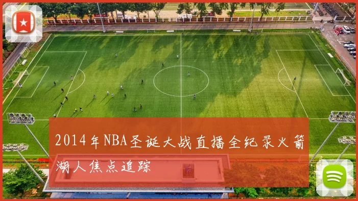 2014年NBA圣诞大战直播全纪录火箭湖人焦点追踪