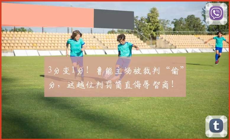 3分变1分！鲁能主场被裁判“偷”分，这越位判罚简直侮辱智商！