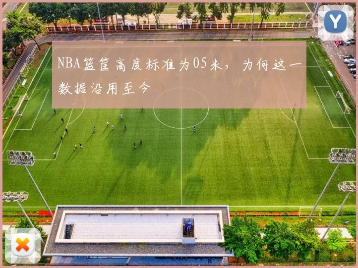 NBA篮筐高度标准为05米，为何这一数据沿用至今
