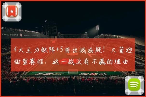 4大主力缺阵+5将出战成疑！火箭迎甜蜜赛程，这一战没有不赢的理由_比赛_芝加哥公牛_赛季