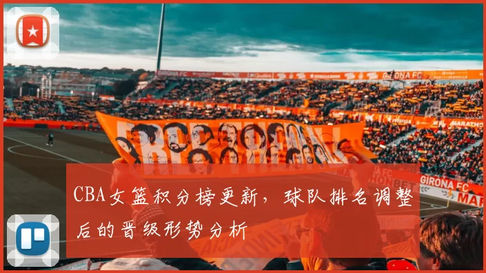 CBA女篮积分榜更新，球队排名调整后的晋级形势分析