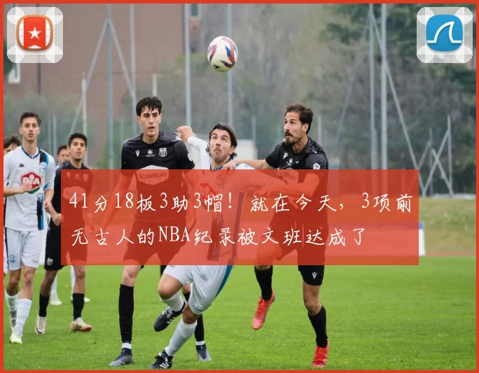 41分18板3助3帽！就在今天，3项前无古人的NBA纪录被文班达成了