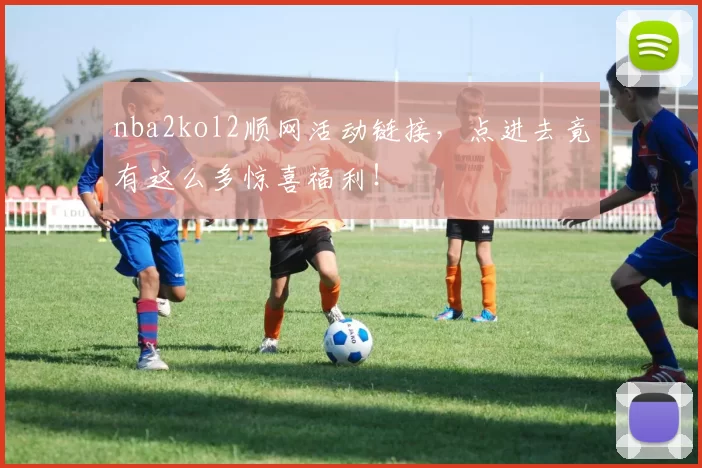 nba2kol2顺网活动链接，点进去竟有这么多惊喜福利！