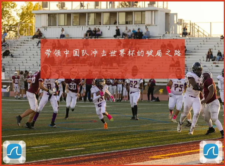 带领中国队冲击世界杯的破局之路
