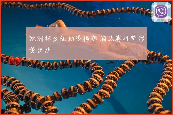 欧洲杯分组抽签揭晓 淘汰赛对阵形势出炉