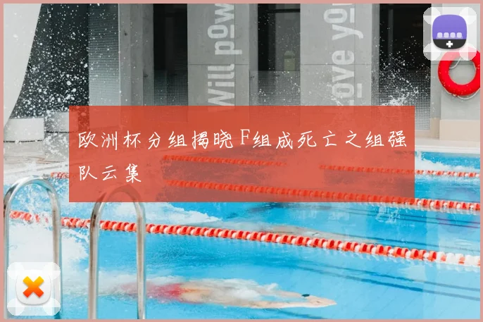 欧洲杯分组揭晓 F组成死亡之组强队云集