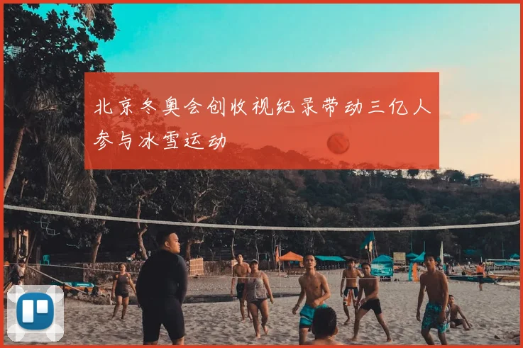 北京冬奥会创收视纪录带动三亿人参与冰雪运动