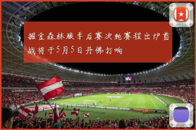 掘金森林狼季后赛次轮赛程出炉首战将于5月5日丹佛打响