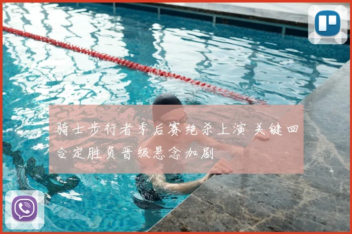 骑士步行者季后赛绝杀上演 关键回合定胜负晋级悬念加剧