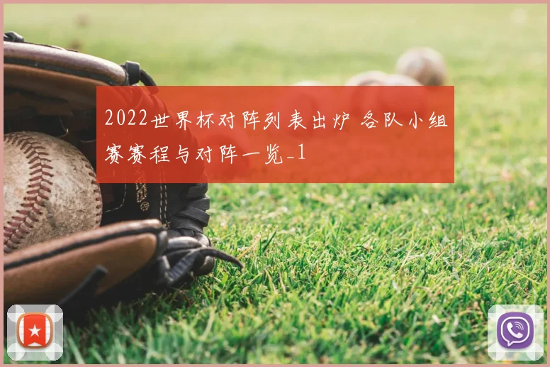 2022世界杯对阵列表出炉 各队小组赛赛程与对阵一览_1